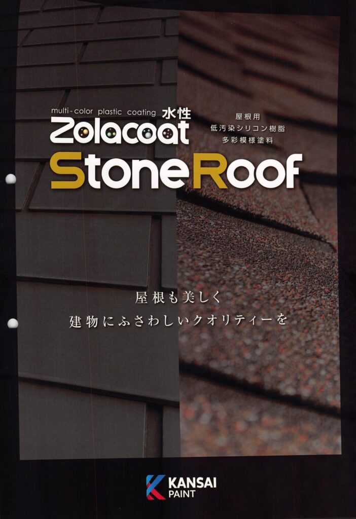 関西ペイント　屋根用多彩模様塗装のご紹介