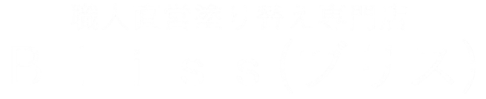 日野市で外壁塗装ならBliss